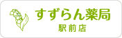 すずらん薬局駅前店