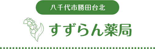 八千代市勝田台北　すずらん薬局