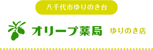 八千代市ゆりのき台　オリーブ薬局ゆりのき店