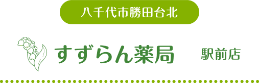 八千代市勝田台北　すずらん薬局駅前店