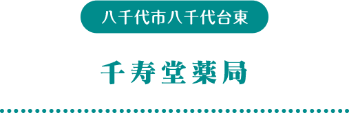 八千代市八千代台東　千手堂薬局