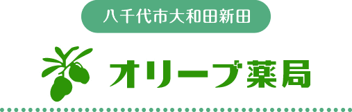 八千代市大和田新田　オリーブ薬局